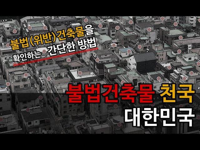 불법(위반)건축물을 확인하는 간단한 방법, 불법건축물이 많은 우리나라의 현실.