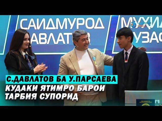 С.Давлатов ба У.Парсаева кудаки ятимро барои тарбия супорид! Чашмаи Умед 2025 С.Давлатов
