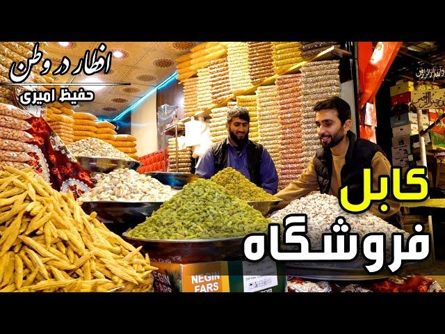 Eftar Dar Watan in Froshgah, Hafiz Amiri reports / افطار در وطن در فروشگاه، گزارش حفیظ امیری