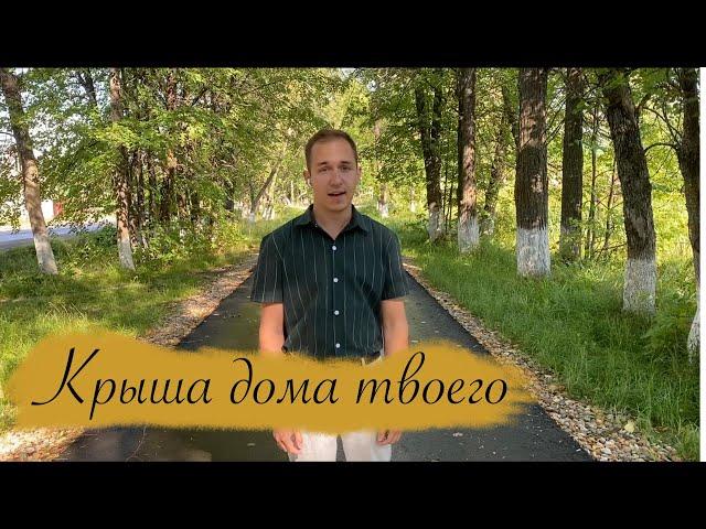 КРЫША ДОМА ТВОЕГО/ПЕСНЯ ЮРИЯ АНТОНОВА