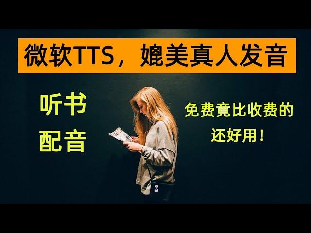 微软TTS颠覆性AI朗读技术，媲美真人发音！听书、配音利器！睡前好帮手