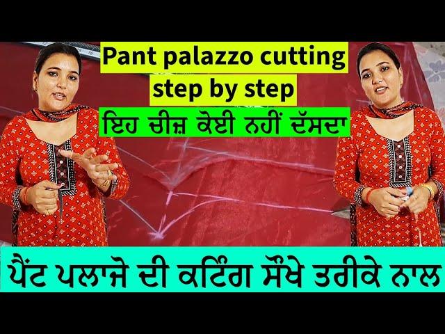 ਪੈਂਟ ਪਲਾਜੋ ਦੀ ਕਟਿੰਗ ਸੌਖੇ ਤਰੀਕੇ ਨਾਲ | Palazzo pant ki cutting kese karte hain | PANT PALAZZO