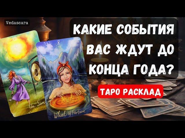  КАКИЕ СОБЫТИЯ ВАС ЖДУТ ДО КОНЦА ГОДА?  Гадание на таро онлайн