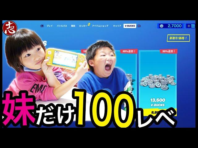 【フォートナイト】もしも妹だけバトルパス課金&レベル100まで追い金していたら（シーズン５）初 兄妹デュオで兄ブチギレ！！【ドッキリ】