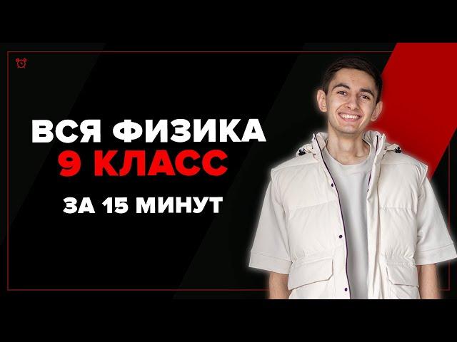 Вся Физика 9 Класс За 15 Минут (ну почти)