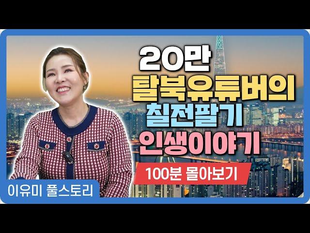 【풀스토리_이유미】 지금의 저를 있게 한 대한민국에 항상 감사합니다
