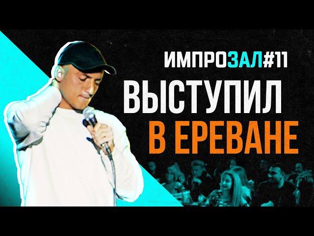 Выступил  в Ереване | Самвел Гиновян | Импрозал № 11