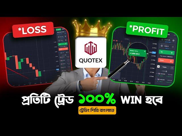 Best 1 Minute Sureshot Trading Strategy  How to win every trade in quotex | Binary Trading Bangla