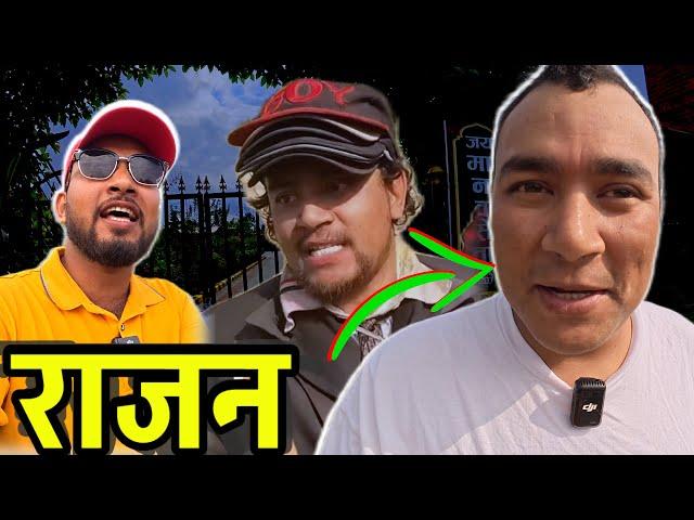 यस्तो भए राजन श्रेष्ठ भाग्य न्यौपाने भेट्न पुग्दा Bhagya Neupane New video Rajan Shrestha Update