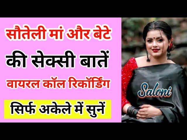 सौतेली मां और बेटे की वायरल कॉल रिकॉर्डिंग | Call Recording Romantic Hindi | Love Call Recording