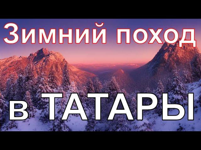 Зимний поход в Татры