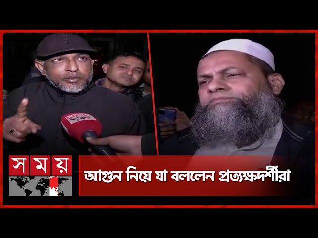 সচিবালয়ে আগুনের বিষয়ে যা বললেন প্রত্যক্ষদর্শীরা | Secretariat | Fire Incident | Somoy TV