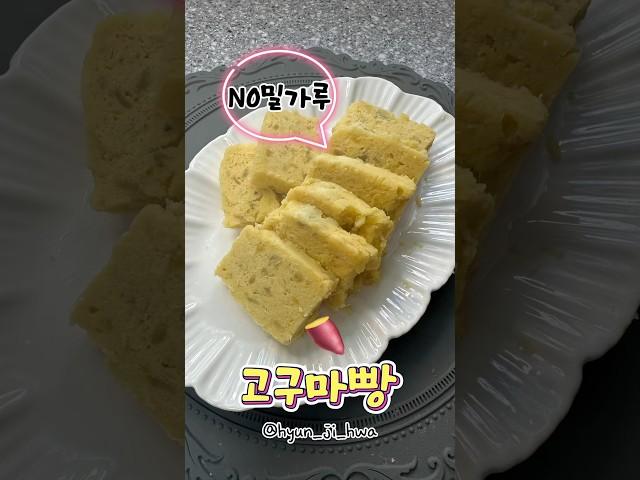 밀가루없는 고구마빵 너무 맛있어요!! 꼭 해 드셔 보세요~추천합니다 #다이어트레시피 #집밥레시피 #쉬운요리