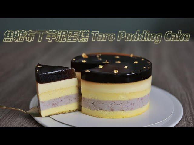 [Eng Sub] Taro Pudding Cake  /super delicious /tender and pillowy/my favorite taro cake recipe