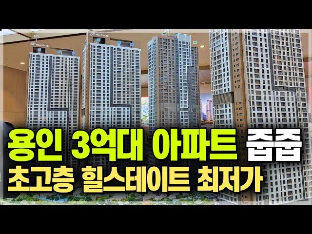 힐스테이트 용인 땡처리아파트 3억대 줍줍, 용인 역세권 3억대 용인 반값아파트