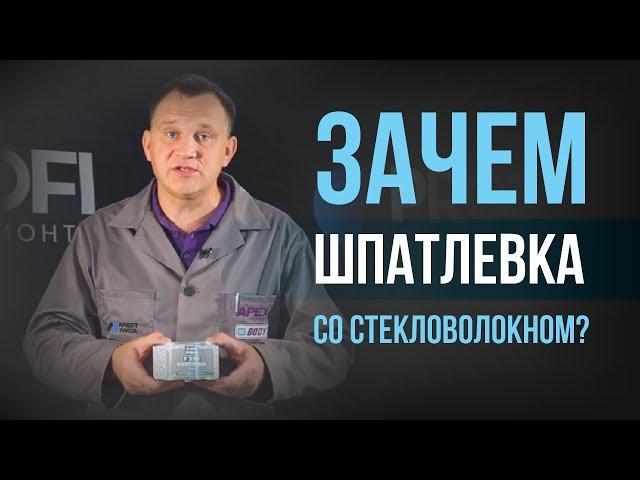 В каких случаях используется шпатлевка со стекловолокном?[HB BODY]