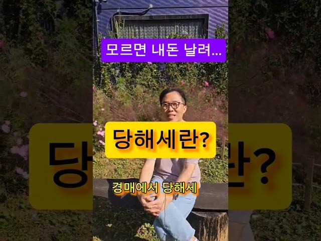 경매당해세란? #부동산경매강의 #부동산경매#경매초보 #경매기초 #경제공부#경린이#부린이 #부동산10000문10000답 #입찰#낙찰#shorts