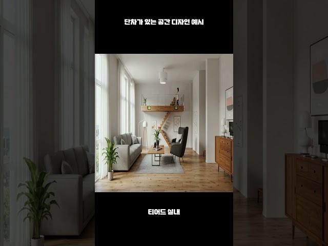 단차가 있는 공간 디자인 예시 #인테리어 #메인인테리어 #모던인테리어조명인테 #design #예쁜인테리어 #home리어 #건축탐구집 #집꾸미기 #모던인테리어 #인테리어 꿀팁