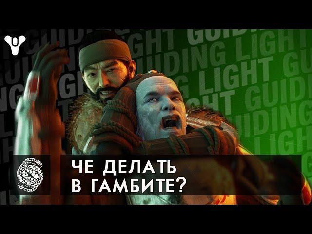 Destiny 2. Что делать в Гамбите?