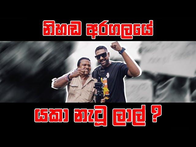 නිහඬ අරගලයේ යකා නැටූ ලාල් ?