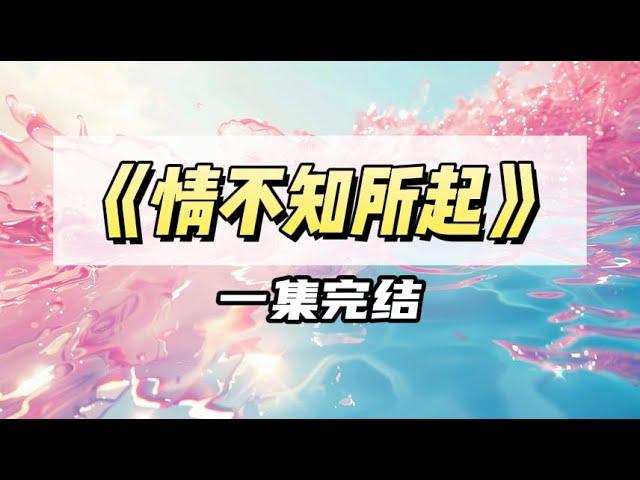 高不可攀的高岭之花，红着眼将我堵在角落里亲得凶狠｜#一口气看完  #小说