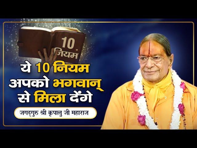 पूजा, उपासना, साधना के 10 नियम  - जो आपको भगवान से मिला देंगे | Jagadguru Kripalu Ji Pravachan