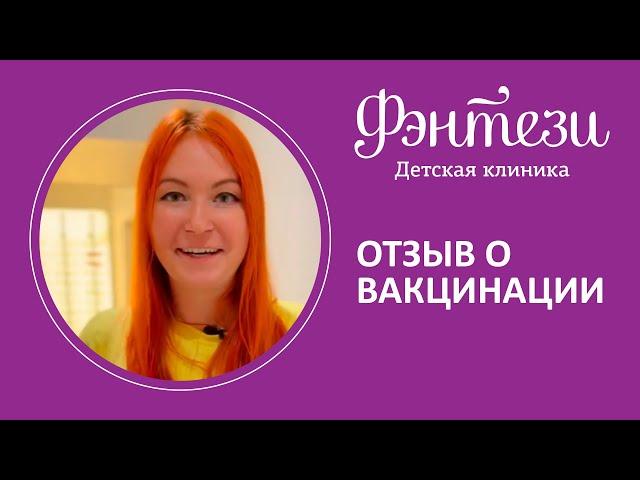 ​ Отзыв о вакцинации в детской клинике "Фэнтези"