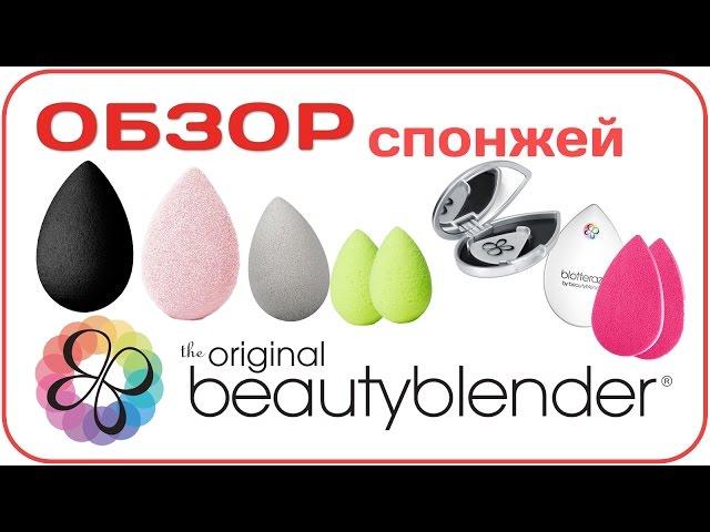 Обзор спонжей beautyblender. Как правильно использовать и мыть. Сравнение, отзыв | Дарья Дзюба