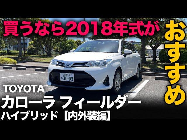 【TOYOTA カローラ フィールダー ハイブリッド（内外装編）】絶滅危惧種はコスパ王だった！？ただ…現行型は買っちゃダメな理由判明