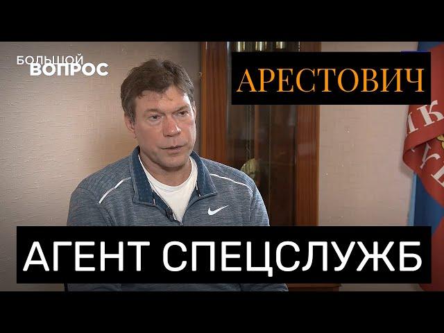 На Кого Работает Арестович (архивное)