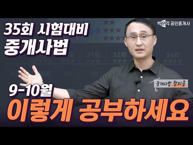 중개사법 9월 10월 고득점 확보 공부전략 | 박문각 공인중개사 | 중개사법 정지웅