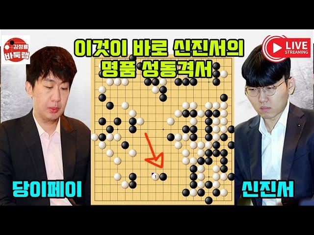 [2.2 LIVE 신진서의 멋진 성동격서 전략~ 딱 걸린 당이페이] 2025 한중슈퍼매치 #신진서 VS #당이페이 #김성룡바둑랩 #바둑