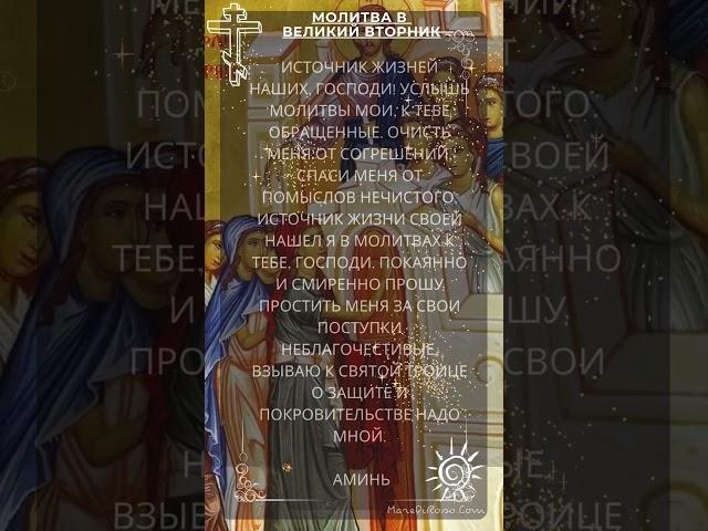 Молитва в Великий вторник.  Молитвы для каждого дня Страстной недели. С Озвучиванием.