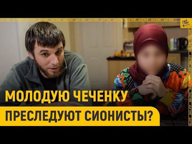 Молодую чеченку преследуют сионисты?