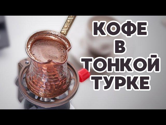 Кофе в ТОНКОЙ турке / Как готовить правильно?
