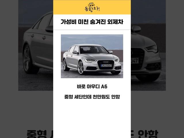 가성비 미친 숨겨진 외제차 #아우디a6 #아우디a5 #중고차
