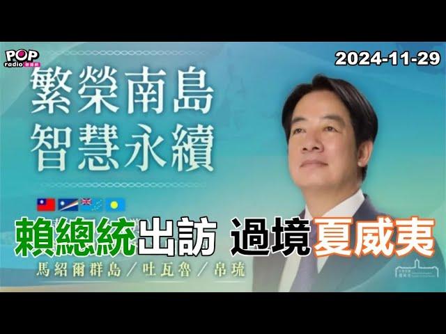 2024-11-29【POP撞新聞】黃暐瀚談「賴總統出訪 過境夏威夷」