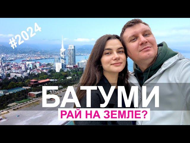 Батуми - рай на земле? | 2024