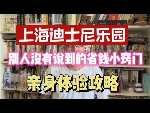 带孩子去上海迪士尼1:各种省钱省时的方法Take your child to Shanghai Disneyland 1: Various ways to save money and time