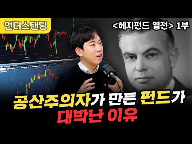 (1부) 공산주의자가 만든 펀드가 대박난 이유 | 헤지펀드 열전 | 남궁민 북칼럼니스트