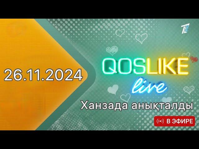 Қослайк лайф/Қосылайк лайв/ Тікелей эфир 26.11.2024 / Күтпеген жағдай