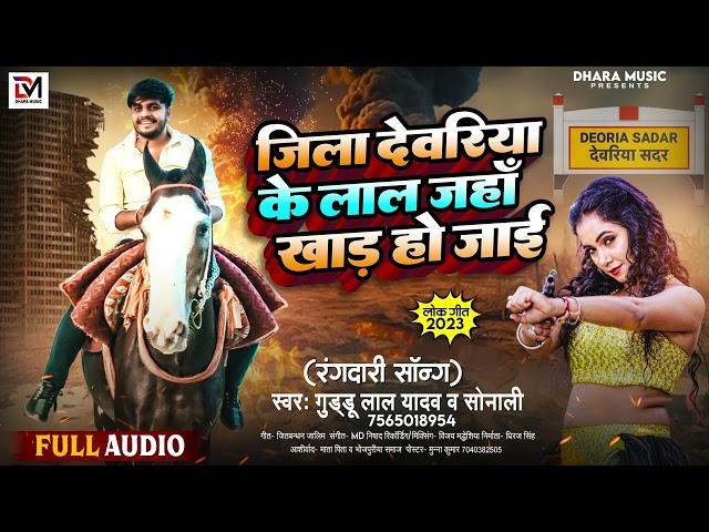 #Deoria Song - जिला देवरिया के लाल जहाँ खाड हो जाई | Guddu Lal Yadav | Sonali | Rangdari Song