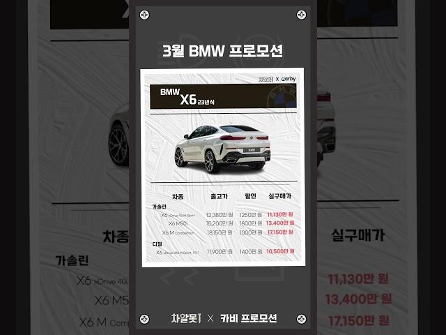 동급 SUV 중 무난한 성능과 가성비 BMW X6의 3월 최대할인은?! #shorts