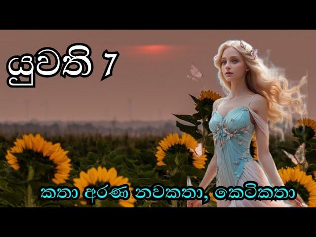 යුවති episode 07 | yuwathi | The girl novel Katha Arana  |කතා අරණ #kathaarana #yuwathi #nawakatha