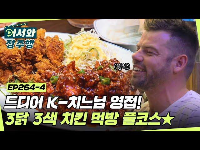 꿈에 그리던 K-치킨 영접한 형제들! 바삭한 프라이드 치킨부터 훈제 바비큐치킨까지 치킨 3종 먹방 풀코스 l #어서와정주행​ l #MBCevery1 l EP.264-4