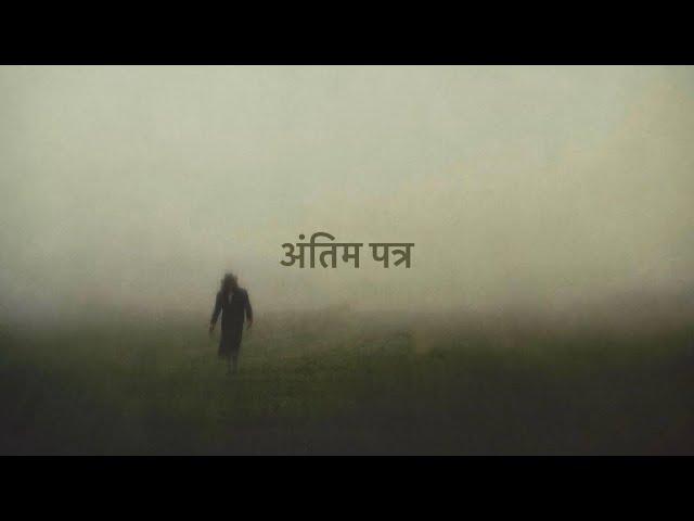 Antim patra-Paksh Ranapal [ Original Raw ]