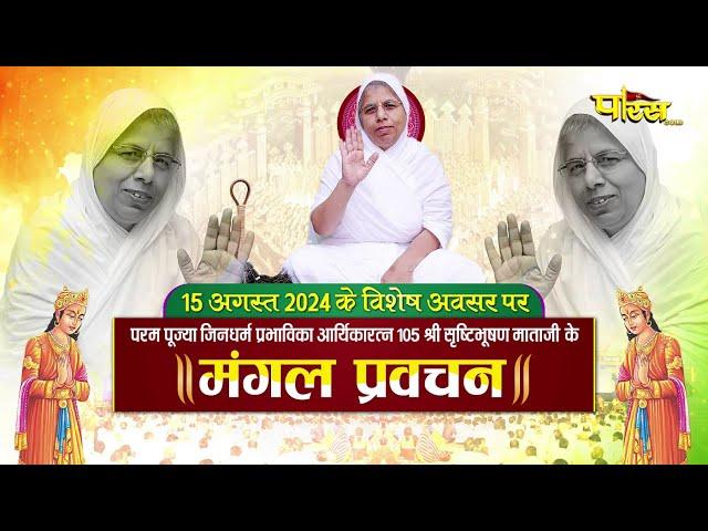 Aryika Shri #SrishtiBhushanMata Ji | Mangal Pravachan | आर्यिकाश्री सृष्टिभूषण माता जी | 25/08/24