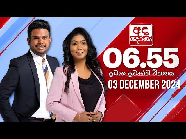 අද දෙරණ 6.55 ප්‍රධාන පුවත් විකාශය - 2024.12.03 | Ada Derana Prime Time News Bulletin