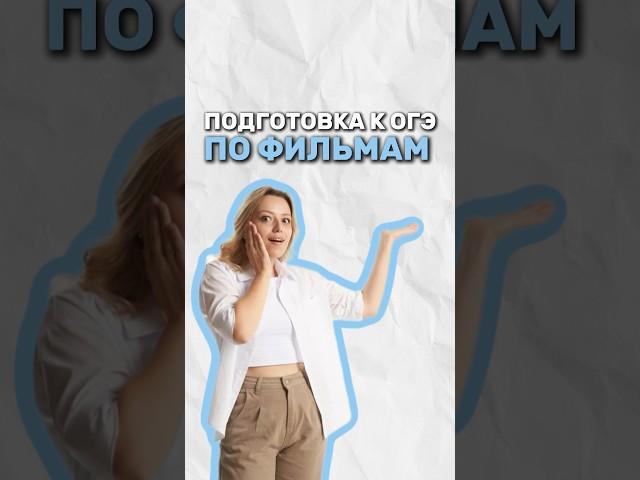 Фильмы для подготовки к ОГЭ #история #огэ #умскул #дарьяльвова #дашальвова
