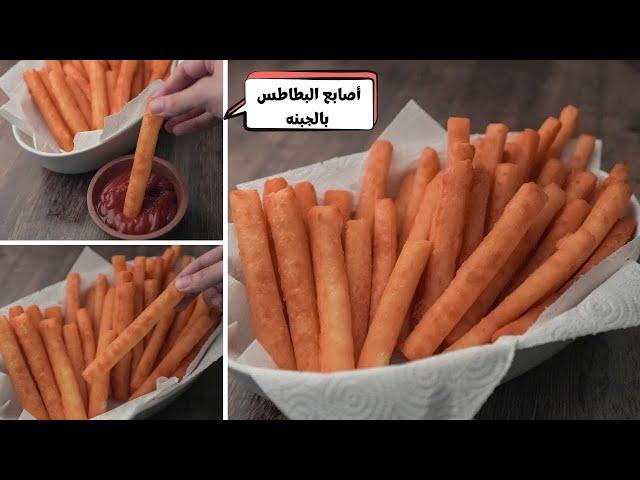 أصابع البطاطس بالجبنه ألذ و أسهل بطاطس مقرمشه بنكهه رهيييبه لعشاق القرمشه